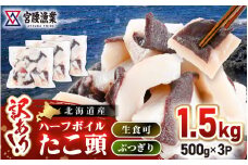 【訳あり】たこ頭ぶつ切り 1.5kg （500g×3パック）【北海道産】