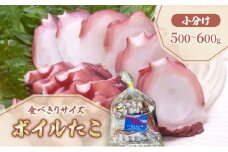 北海道 日高産 釜ゆで ボイル たこ カット 小分け セット 500～600g 真空