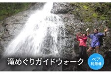 滝めぐりガイドウォーク【体験チケット】体験 チケット 滝 自然 北海道 日高町