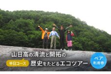 山日高の清流と開拓の歴史をたどるエコツアー（半日コース）【体験チケット】体験 チケット 自然 北海道 日高町