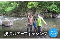 渓流ルアーフィッシング【体験チケット】体験 チケット 自然 川 釣り 北海道 日高町