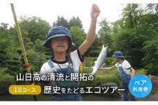 山日高の清流と開拓の歴史をたどるエコツアー（1日コース）【体験チケット】体験 チケット 自然 北海道 日高町