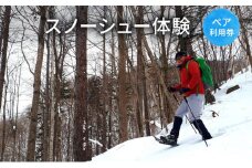 スノーシュー体験【体験チケット】体験 チケット 自然 雪 北海道 日高町