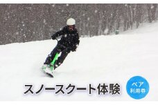 スノースクート体験【体験チケット】体験 チケット 自然 雪 北海道 日高町