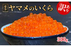 訳アリ イクラ ヤマメ 300g 味つけなし いくら 魚卵 希少価値のあるイクラ 冷凍 渓流の女王 濃厚 真空パック 国産 北海道 日高町