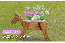 馬のプランター　馬 木製 プランター お花 花 猫 ネコ ねこ ペット用品 ベット インテリア 雑貨 植木鉢 花壇 ガーデニング 屋外 庭 ウッド 競馬 競馬場 北海道 日高町