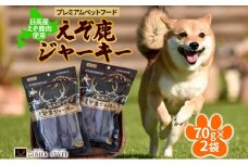 プレミアムペットフード えぞ鹿ジャーキー 70g×2袋 エゾ鹿 ジビエ 野生 ペット 北海道 日高町
