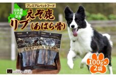 プレミアムペットフード えぞ鹿リブ 100g×2袋 エゾ鹿 ジビエ 野生 ペット 北海道 日高町