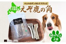 ペットのデンタルケア えぞ鹿の角 Mサイズ 2個 ストレス発散 デンタルケア おもちゃ 北海道 日高町