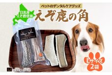 ペットのデンタルケア えぞ鹿の角 Lサイズ 2個 ストレス発散 デンタルケア おもちゃ 北海道 日高町