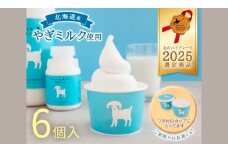 【やぎアイス】 ミルク味 6個 アイス アイスクリーム 牛乳 ミルク みるく やぎ 生クリーム スッキリ 口当たり 新鮮 やぎミルク さわやか 風味 牧場 やぎ ミルク 牛乳 脂肪 送料無料 冷凍便お腹 北海道 日高町