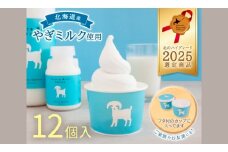 【やぎアイス】 ミルク味 12個 アイス アイスクリーム 牛乳 ミルク みるく やぎ 生クリーム スッキリ 口当たり 新鮮 やぎミルク さわやか 風味 牧場 やぎ ミルク 牛乳 脂肪 送料無料 冷凍便お腹 北海道 日高町