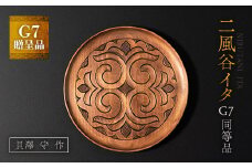 【貴重・受注生産品】G7贈呈品「二風谷イタ」同等品（貝澤守作） ふるさと納税 人気 おすすめ ランキング アイヌ民芸品 伝統工芸品 お盆 盆 おぼん 北海道 平取町 送料無料 BRTA001