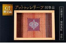 【貴重・受注生産品】G7贈呈品「アットウシレリーフ」同等品（貝澤雪子・関根真紀共作） ふるさと納税 人気 おすすめ ランキング アイヌ民芸品 伝統工芸品 織物 アットウシ北海道 平取町 送料無料 BRTA002