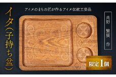 【限定1個】アイヌのまちの匠が作るアイヌ伝統工芸品！イタ（子持ち盆） ふるさと納税 人気 おすすめ ランキング アイヌ民芸品 伝統工芸品 お盆 盆 おぼん 北海道 平取町 送料無料 BRTA003