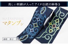 【伝統の技が光る！】 美しい刺繍が入ったアイヌ伝統の鉢巻き～マタンプシ～ ふるさと納税 人気 おすすめ ランキング アイヌ民芸品 伝統工芸品 鉢巻き はちまき 平取町 送料無料 BRTA004