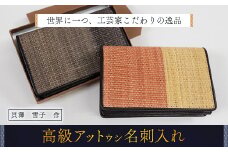 【世界に一つ、工芸家こだわりの逸品】 高級アットウシ名刺入れ ふるさと納税 人気 おすすめ ランキング アイヌ民芸品 伝統工芸品 アットウシ 名刺入れ カードケース 平取町 送料無料 BRTA005