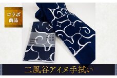 【コラボ商品】二風谷アイヌ手拭い＜コラボ商品＞ ふるさと納税 人気 おすすめ ランキング アイヌ民芸品 伝統工芸品 手ぬぐい スカーフ 平取町 送料無料 BRTA007