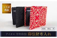 【コラボ商品】印伝財布入れ（アイヌ×甲州印伝）＜コラボ商品＞ ふるさと納税 人気 おすすめ ランキング アイヌ民芸品 伝統工芸品 財布 平取町 送料無料 BRTA006