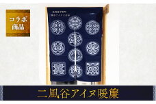 【コラボ商品】二風谷アイヌ暖簾＜コラボ商品＞ ふるさと納税 人気 おすすめ ランキング アイヌ民芸品 伝統工芸品 のれん 暖簾 平取町 送料無料 BRTA008