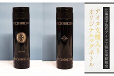 【北海道平取町アイヌ工芸伝承館限定】アイヌ文様入りオリジナルマグボトル ふるさと納税 アイヌ民芸品 伝統工芸品 マグボトル 水筒 平取町 送料無料 BRTA009-13