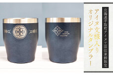 【北海道平取町アイヌ工芸伝承館限定】アイヌ文様入りオリジナルタンブラー アイヌ民芸品 伝統工芸品 タンブラー カップ コップ 平取町 送料無料 BRTA010-1