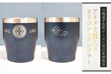 【北海道平取町アイヌ工芸伝承館限定】アイヌ文様入りオリジナルタンブラー アイヌ民芸品 伝統工芸品 タンブラー カップ コップ 平取町 送料無料 BRTA010-2