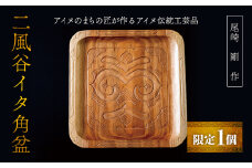 【限定1個】アイヌのまちの匠が作るアイヌ伝統工芸品！二風谷イタ角盆 ふるさと納税 人気 おすすめ ランキング アイヌ民芸品 伝統工芸品 お盆 盆 おぼん 北海道 平取町 送料無料 BRTA011
