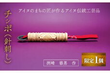 【限定1個】アイヌのまちの匠が作るアイヌ伝統工芸品！チシポ（針刺し） ふるさと納税 人気 おすすめ ランキング アイヌ民芸品 伝統工芸品 針刺し 北海道 平取町 送料無料 BRTA012