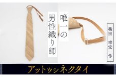 【唯一の男性織り師】アットウシネクタイ ふるさと納税 人気 おすすめ ランキング アイヌ民芸品 伝統工芸品 アットウシ ネクタイ 北海道 平取町 送料無料 BRTA017