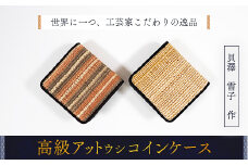【世界に一つ、工芸家こだわりの逸品】高級アットウシコインケース ふるさと納税 人気 おすすめ ランキング アイヌ民芸品 伝統工芸品 アットウシ コインケース 北海道 平取町 送料無料 BRTA018