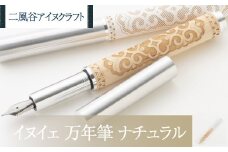 【二風谷アイヌクラフト】イヌイェ～万年筆～（ナチュラル） ふるさと納税 人気 おすすめ ランキング アイヌ民芸品 伝統工芸品 万年筆 北海道 平取町 送料無料 BRTA020
