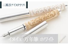 【二風谷アイヌクラフト】イヌイェ～万年筆～（ホワイト） ふるさと納税 人気 おすすめ ランキング アイヌ民芸品 伝統工芸品 万年筆 北海道 平取町 送料無料 BRTA021