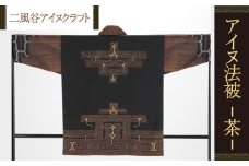 【二風谷アイヌクラフト】アイヌ法被（茶） ふるさと納税 人気 おすすめ ランキング アイヌ民芸品 伝統工芸品 法被 はっぴ 北海道 平取町 送料無料 BRTA022