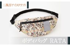 【二風谷アイヌクラフト】ボディバッグRATA ふるさと納税 人気 おすすめ ランキング アイヌ民芸品 伝統工芸品 ボディバッグ バッグ 北海道 平取町 送料無料 BRTA024
