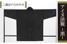 【二風谷アイヌクラフト】アイヌ法被（黒） ふるさと納税 人気 おすすめ ランキング アイヌ民芸品 伝統工芸品 法被 はっぴ 北海道 平取町 送料無料 BRTA023
