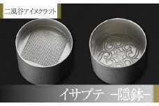 【二風谷アイヌクラフト】イサプテ～隠鉢～ ふるさと納税 人気 おすすめ ランキング アイヌ民芸品 伝統工芸品 隠鉢 器 料理 北海道 平取町 送料無料 BRTA025