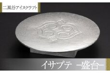 【二風谷アイヌクラフト】イサプテ～盛台～ ふるさと納税 人気 おすすめ ランキング アイヌ民芸品 伝統工芸品 盛台 おもてなし 料理 北海道 平取町 送料無料 BRTA026