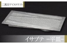 【二風谷アイヌクラフト】イサプテ～平皿～ ふるさと納税 人気 おすすめ ランキング アイヌ民芸品 伝統工芸品 皿 器 料理 北海道 平取町 送料無料 BRTA027