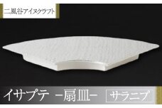 【二風谷アイヌクラフト】イサプテ～扇皿～サラニプ ふるさと納税 人気 おすすめ ランキング アイヌ民芸品 伝統工芸品 皿 器 料理 北海道 平取町 送料無料 BRTA028