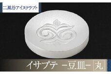 【二風谷アイヌクラフト】イサプテ～豆皿～丸 ふるさと納税 人気 おすすめ ランキング アイヌ民芸品 伝統工芸品 皿 器 料理 北海道 平取町 送料無料 BRTA030