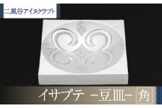 【二風谷アイヌクラフト】イサプテ～豆皿～角 ふるさと納税 人気 おすすめ ランキング アイヌ民芸品 伝統工芸品 皿 器 料理 北海道 平取町 送料無料 BRTA031