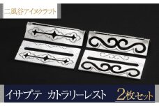 【二風谷アイヌクラフト】イサプテ～カトラリーレスト～2枚セット ふるさと納税 人気 おすすめ ランキング アイヌ民芸品 伝統工芸品 皿 器 料理 北海道 平取町 送料無料 BRTA032