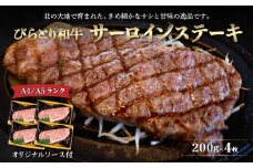 【A4/A5ランク黒毛和牛】びらとり和牛サーロインステーキ200ｇ4枚オリジナルソース付 【 ふるさと納税 人気 おすすめ ランキング びらとり和牛 黒毛和牛 和牛 肉 サーロイン ステーキ 北海道 平取町 送料無料 】 BRTB003