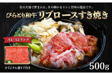 【A4/A5ランク黒毛和牛】びらとり和牛リブロースすき焼き500ｇオリジナル割り下付き ふるさと納税 人気 おすすめ ランキング びらとり和牛 黒毛和牛 和牛 肉 リブロース すき焼き 北海道 平取町 送料無料 BRTB004