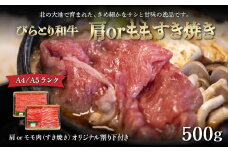 【A4/A5ランク黒毛和牛】びらとり和牛肩orモモすき焼き500ｇオリジナル割り下付き 【 ふるさと納税 人気 おすすめ ランキング びらとり和牛 黒毛和牛 和牛 肉 すき焼き 北海道 平取町 送料無料 】 BRTB008