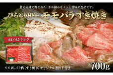 【A4/A5ランク黒毛和牛】びらとり和牛モモバラすき焼き700ｇオリジナル割り下付き 【 ふるさと納税 人気 おすすめ ランキング びらとり和牛 黒毛和牛 和牛 肉 すき焼き 北海道 平取町 送料無料 】 BRTB011