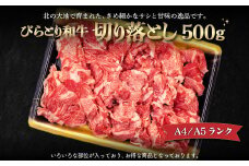 【A4/A5ランク黒毛和牛】びらとり和牛切り落とし500ｇ 【 ふるさと納税 人気 おすすめ ランキング びらとり和牛 黒毛和牛 和牛 肉 すき焼き 北海道 平取町 送料無料 】 BRTB012
