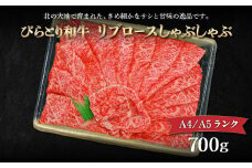 【A4/A5ランク黒毛和牛】びらとり和牛リブロースしゃぶしゃぶ700ｇ ふるさと納税 人気 おすすめ ランキング びらとり和牛 黒毛和牛 和牛 肉 しゃぶしゃぶ 北海道 平取町 送料無料 BRTB015