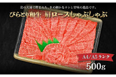 【A4/A5ランク黒毛和牛】びらとり和牛肩ロースしゃぶしゃぶ500ｇ ふるさと納税 人気 おすすめ ランキング びらとり和牛 黒毛和牛 和牛 肉 しゃぶしゃぶ 北海道 平取町 送料無料 BRTB016